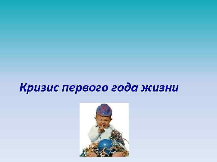 Кризис первого года жизни 