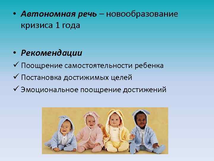  • Автономная речь – новообразование кризиса 1 года • Рекомендации ü Поощрение самостоятельности