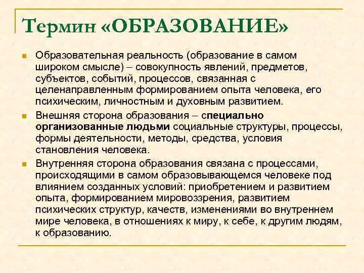 Термин «ОБРАЗОВАНИЕ» n n n Образовательная реальность (образование в самом широком смысле) – совокупность