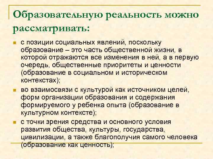 Образовательную реальность можно рассматривать: n n n с позиции социальных явлений, поскольку образование –