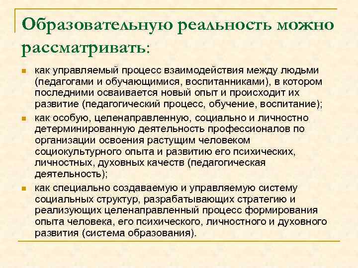 Образовательную реальность можно рассматривать: n n n как управляемый процесс взаимодействия между людьми (педагогами