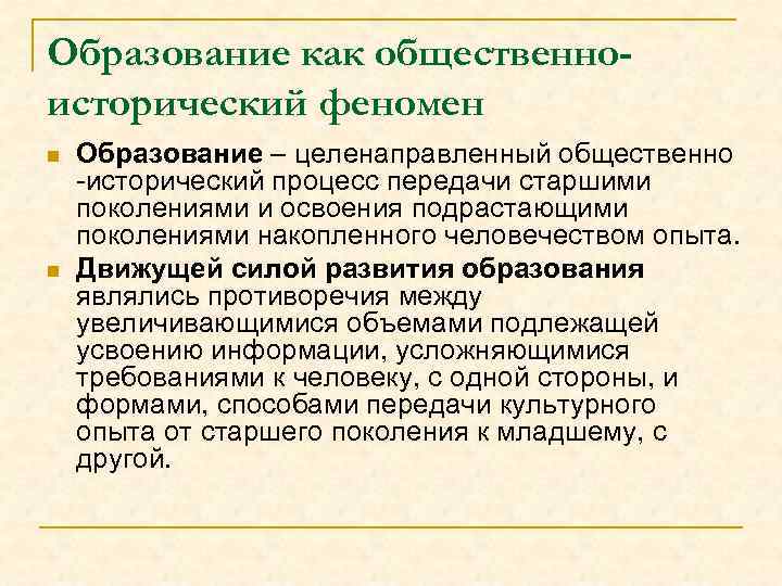 Образование как педагогический феномен. Образование как общественно-исторический феномен. Что такое общественно-исторический процесс?. Образование как феномен. Аспекты образования.