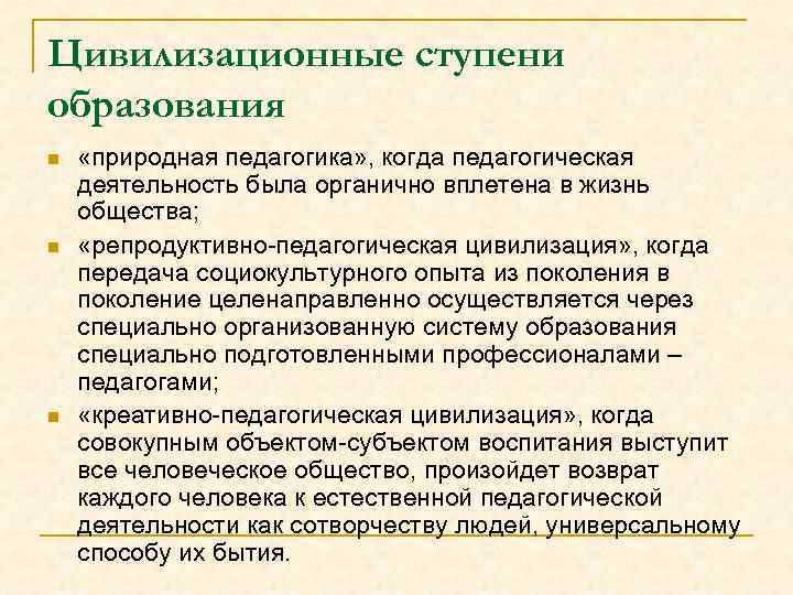 Цивилизационные ступени образования n n n «природная педагогика» , когда педагогическая деятельность была органично