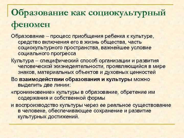 Процесс приобщения к знаниям накопленным предыдущими поколениями