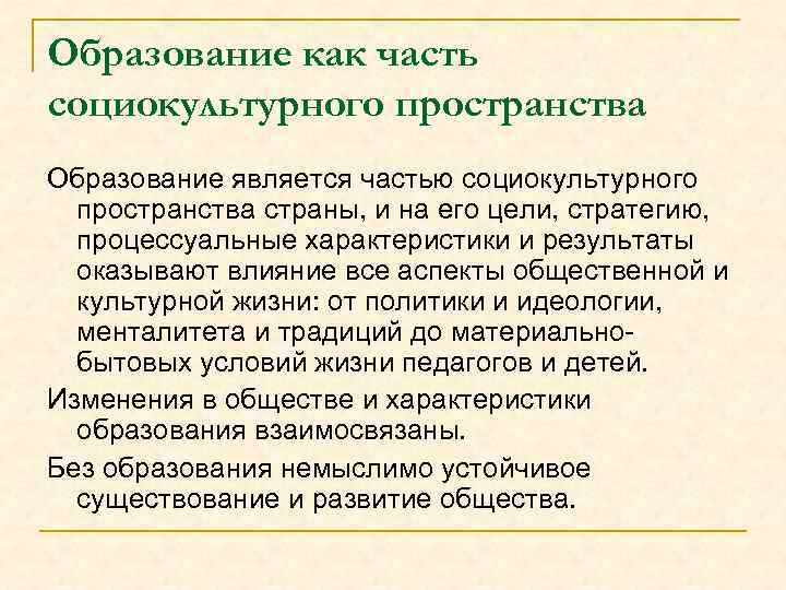 Образование как часть социокультурного пространства Образование является частью социокультурного пространства страны, и на его