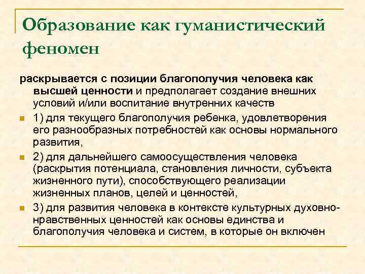 Образование как гуманистический феномен раскрывается с позиции благополучия человека как высшей ценности и предполагает