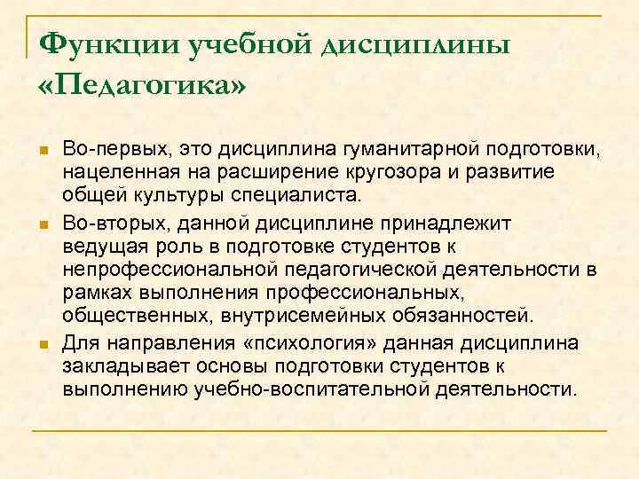 Функции учебной дисциплины «Педагогика» n n n Во-первых, это дисциплина гуманитарной подготовки, нацеленная на