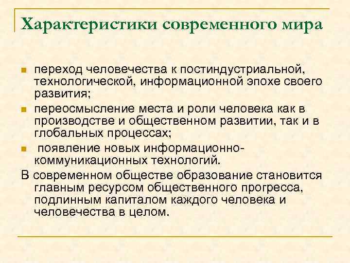 Характеристики современного мира переход человечества к постиндустриальной, технологической, информационной эпохе своего развития; n переосмысление