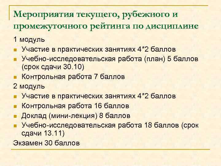 Мероприятия текущего, рубежного и промежуточного рейтинга по дисциплине 1 модуль n Участие в практических