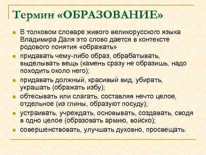 Термин «ОБРАЗОВАНИЕ» n n n В толковом словаре живого великорусского языка Владимира Даля это