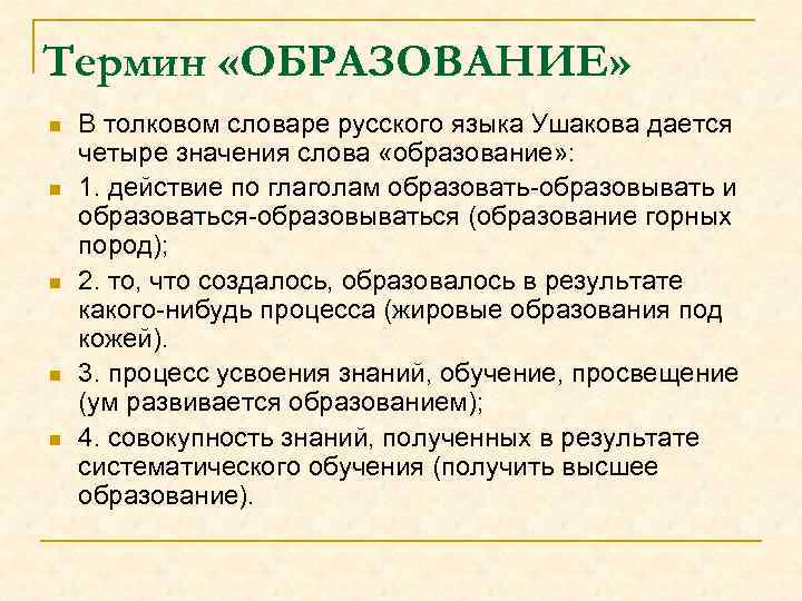 Термин «ОБРАЗОВАНИЕ» n n n В толковом словаре русского языка Ушакова дается четыре значения