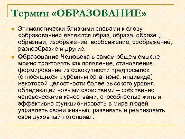 Термин «ОБРАЗОВАНИЕ» n n Этимологически близкими словами к слову «образование» являются образ, образа, образец,