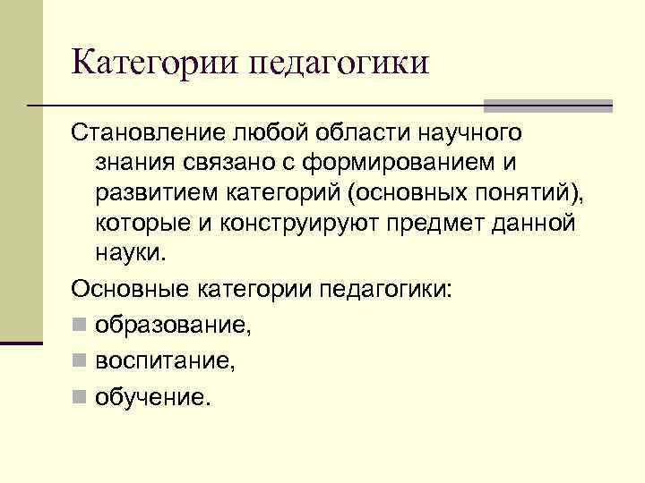 Категории педагогики Становление любой области научного знания связано с формированием и развитием категорий (основных