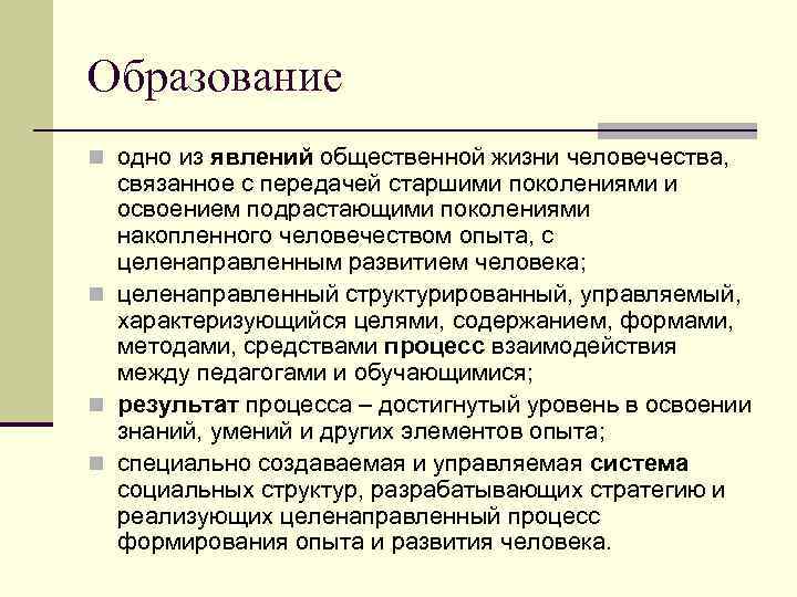 Образование n одно из явлений общественной жизни человечества, связанное с передачей старшими поколениями и