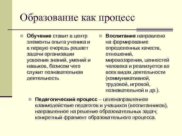 Образование как процесс n Обучение ставит в центр элементы опыта ученика и в первую