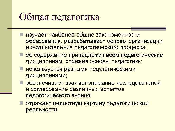 Общая педагогика n изучает наиболее общие закономерности n n образования, разрабатывает основы организации и