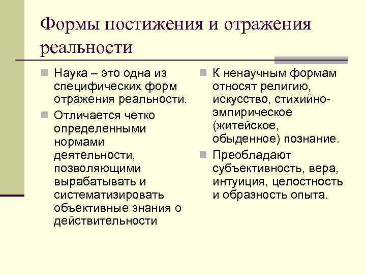 Формы постижения и отражения реальности n Наука – это одна из n К ненаучным