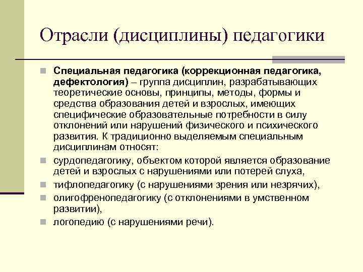 Отрасли (дисциплины) педагогики n Специальная педагогика (коррекционная педагогика, n n дефектология) – группа дисциплин,