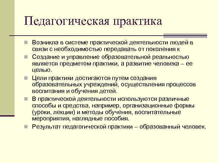 Педагогическая практика n Возникла в системе практической деятельности людей в n n связи с