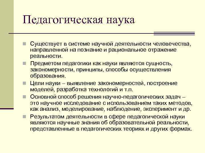 Педагогическая наука n Существует в системе научной деятельности человечества, n n направленной на познание