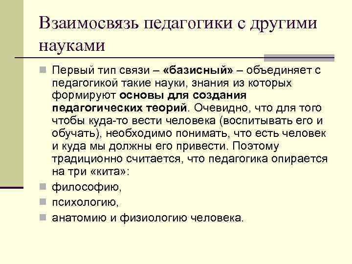 Взаимосвязь педагогики с другими науками n Первый тип связи – «базисный» – объединяет с