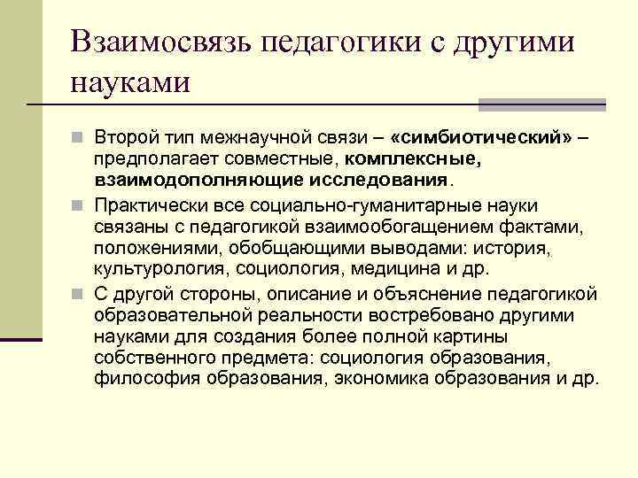 Взаимосвязь педагогики с другими науками n Второй тип межнаучной связи – «симбиотический» – предполагает