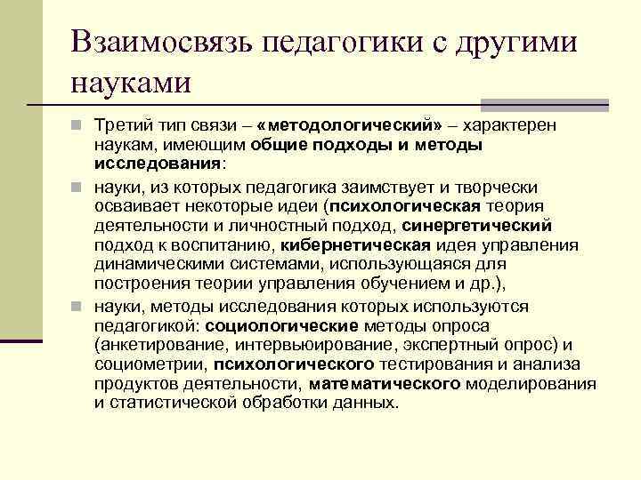 Взаимосвязь педагогики с другими науками n Третий тип связи – «методологический» – характерен наукам,