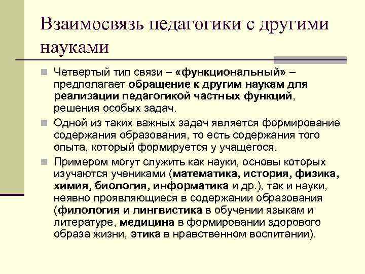 Взаимосвязь педагогики с другими науками n Четвертый тип связи – «функциональный» – предполагает обращение