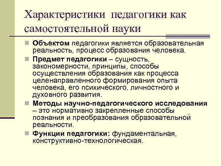 Характеристики педагогики как самостоятельной науки n Объектом педагогики является образовательная реальность, процесс образования человека.