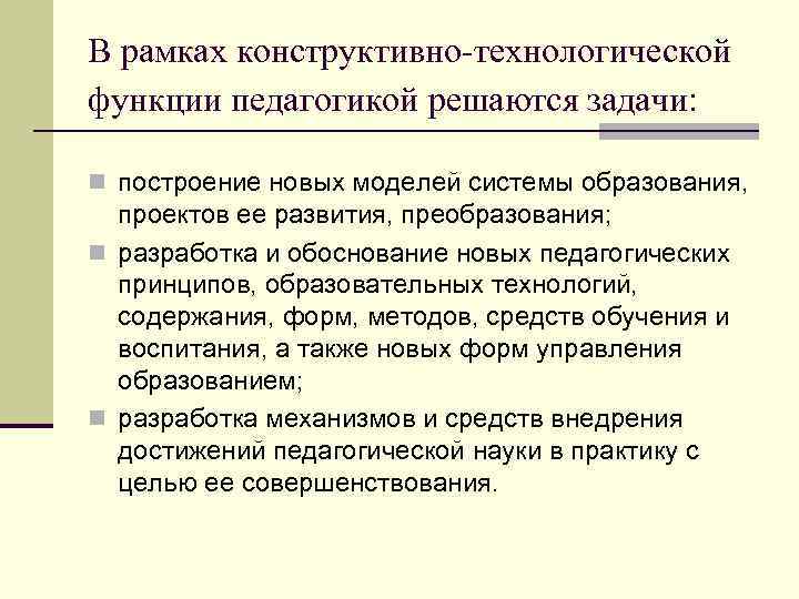 Технологическая роль. Конструктивно-техническая функция педагогики. Конструктивно технологическая функция педагогики. Технологическая функция педагогики. Технологическая функция педагогики реализуется.