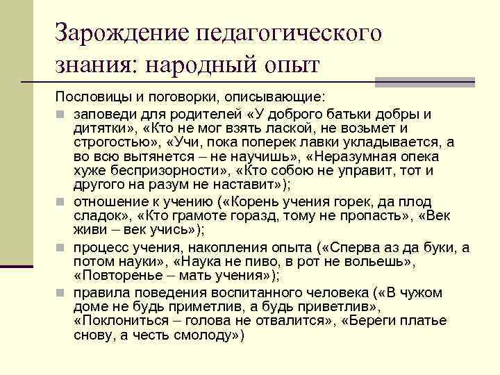 Зарождение педагогического знания: народный опыт Пословицы и поговорки, описывающие: n заповеди для родителей «У