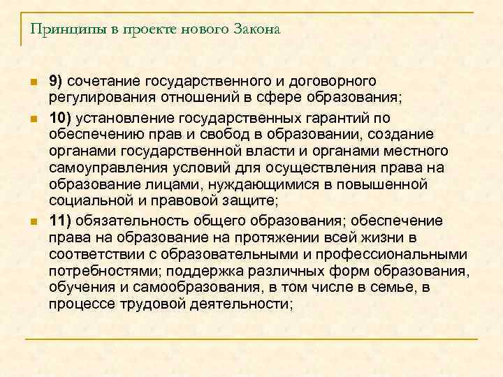 Принципы в проекте нового Закона n n n 9) сочетание государственного и договорного регулирования