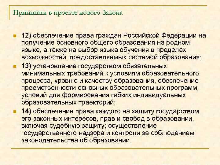 Принципы в проекте нового Закона n n n 12) обеспечение права граждан Российской Федерации