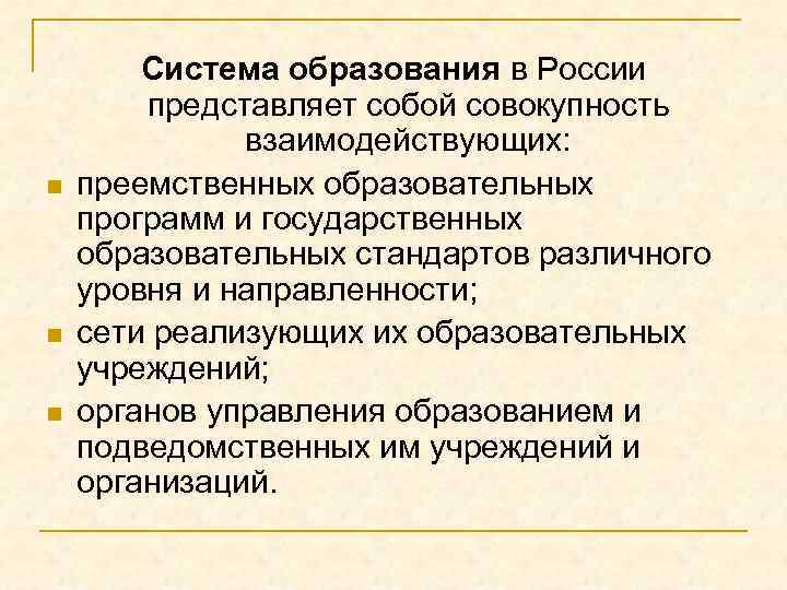 n n n Система образования в России представляет собой совокупность взаимодействующих: преемственных образовательных программ