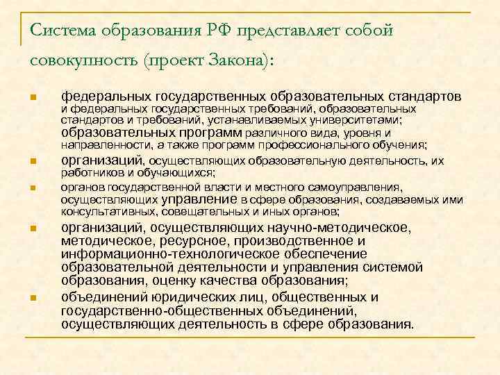 Система образования РФ представляет собой совокупность (проект Закона): n n n федеральных государственных образовательных