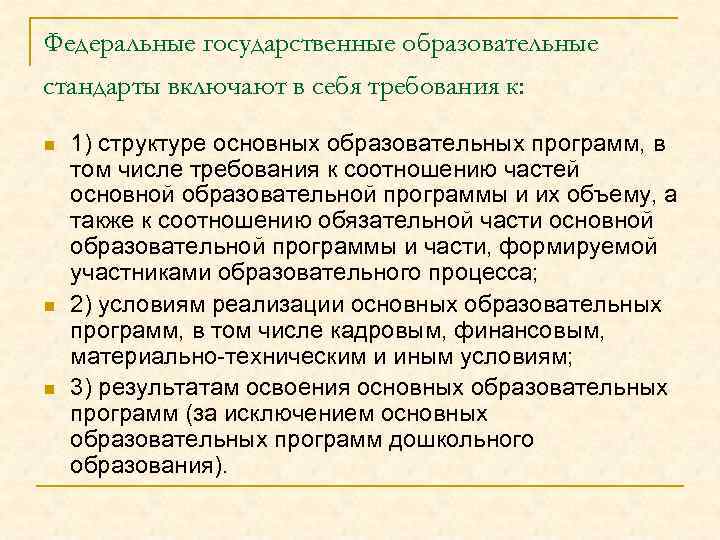 Федеральные государственные образовательные стандарты включают в себя требования к: n n n 1) структуре