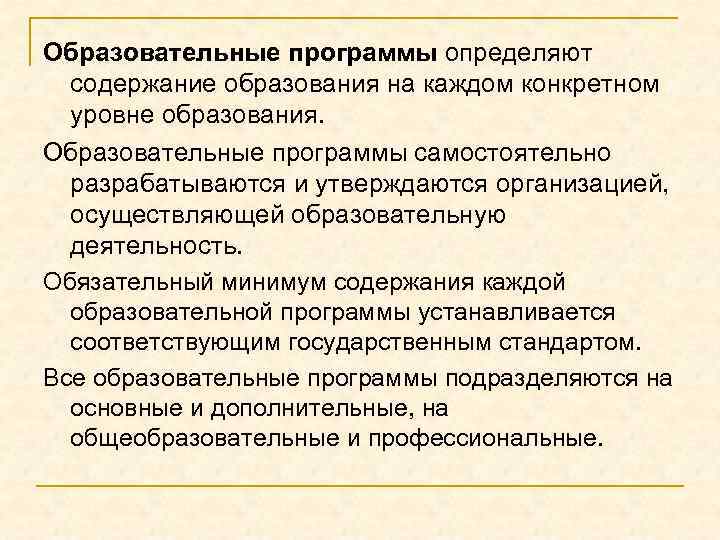 Образовательные программы определяют содержание образования на каждом конкретном уровне образования. Образовательные программы самостоятельно разрабатываются