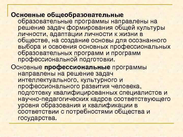 Основные общеобразовательные программы направлены на решение задач формирования общей культуры личности, адаптации личности к