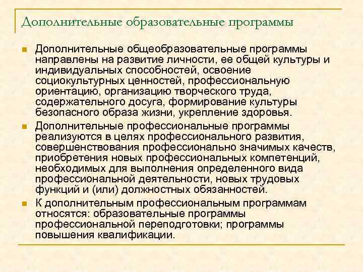 Дополнительные образовательные программы n n n Дополнительные общеобразовательные программы направлены на развитие личности, ее