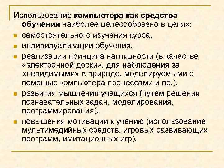 Использование компьютера как средства обучения наиболее целесообразно в целях: n самостоятельного изучения курса, n