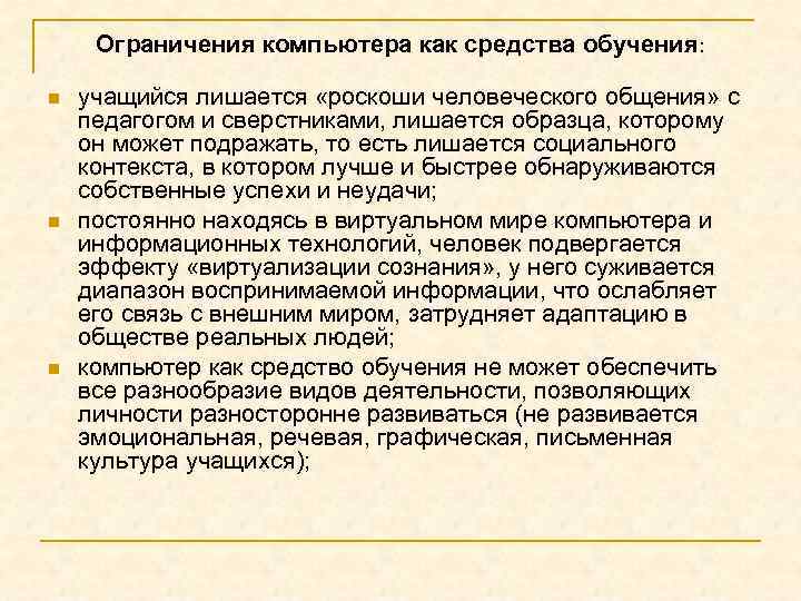 Ограничения компьютера как средства обучения: n n n учащийся лишается «роскоши человеческого общения» с