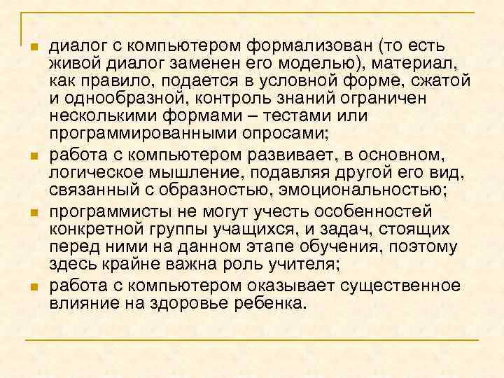 n n диалог с компьютером формализован (то есть живой диалог заменен его моделью), материал,