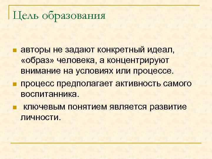 Цель образования n n n авторы не задают конкретный идеал, «образ» человека, а концентрируют
