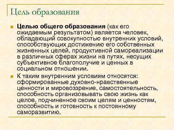 Цель образования n n Целью общего образования (как его ожидаемым результатом) является человек, обладающий