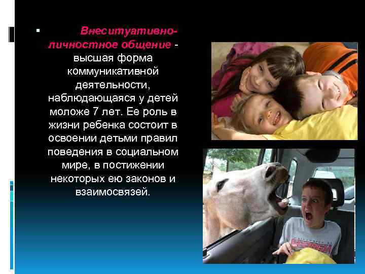  Внеситуативноличностное общение - высшая форма коммуникативной деятельности, наблюдающаяся у детей моложе 7 лет.