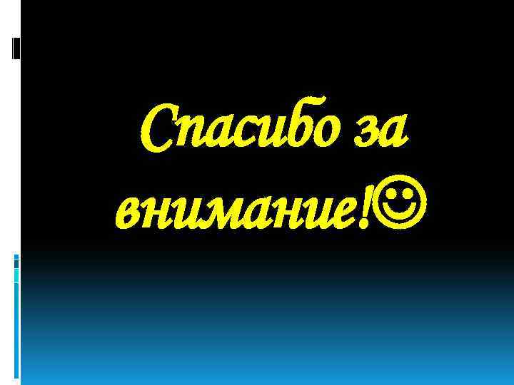 Спасибо за внимание! 