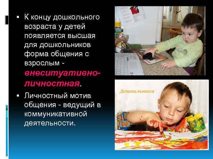  К концу дошкольного возраста у детей появляется высшая для дошкольников форма общения с