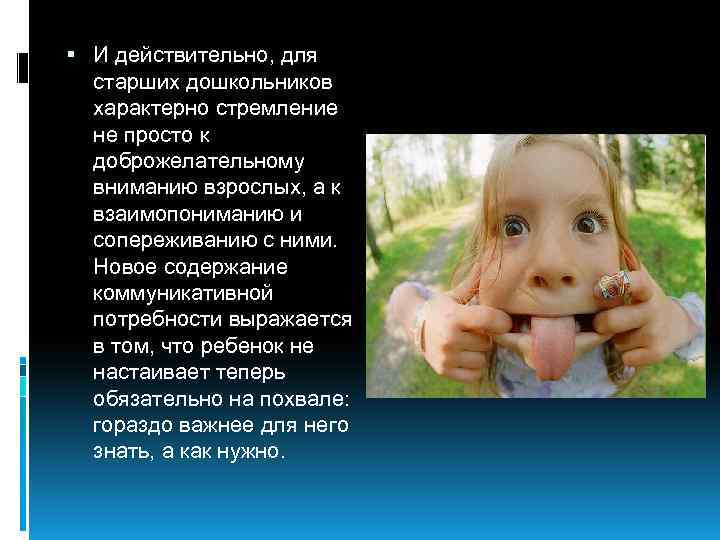  И действительно, для старших дошкольников характерно стремление не просто к доброжелательному вниманию взрослых,