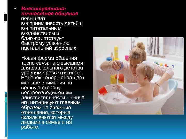  Внеситуативноличностное общение повышает восприимчивость детей к воспитательным воздействиям и благоприятствует быстрому усвоению наставлений