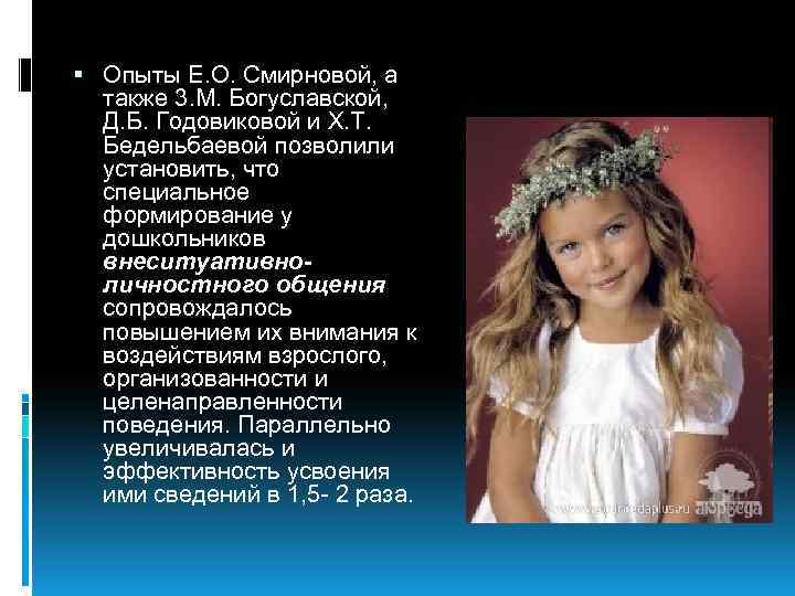  Опыты Е. О. Смирновой, а также 3. М. Богуславской, Д. Б. Годовиковой и